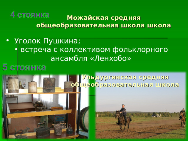 Можайская средняя общеобразовательная школа школа  Уголок Пушкина;  встреча с коллективом фольклорного ансамбля «Ленхобо» Ульдургинская средняя общеобразовательная школа Уголок Пушкина; встреча с коллективом фольклорного ансамбля «Ленхобо»  