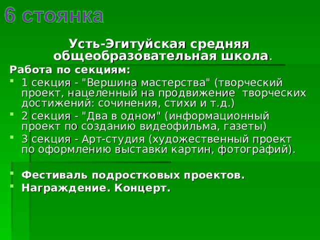 Усть-Эгитуйская средняя общеобразовательная школа . Работа по секциям: 1 секция - 
