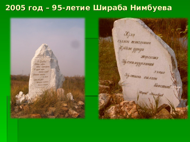 2005 год – 95-летие Шираба Нимбуева 