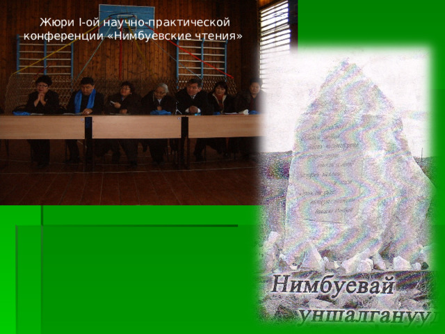 Жюри I -ой научно-практической конференции «Нимбуевские чтения» 