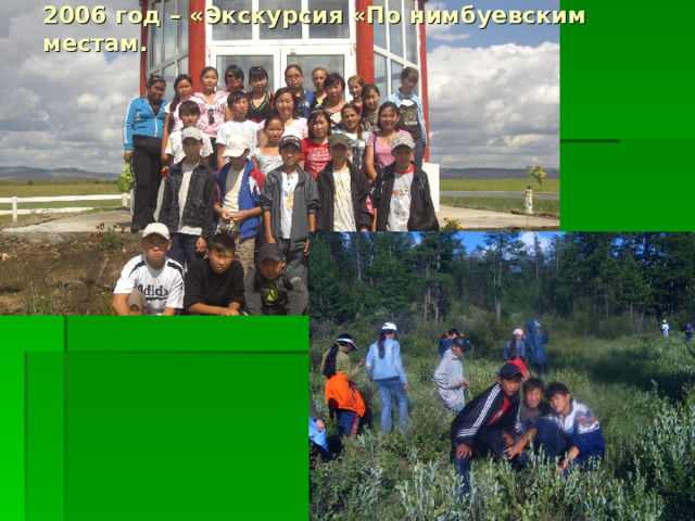 2006 год – «Экскурсия «По нимбуевским местам. 