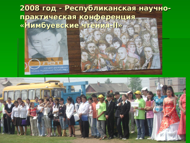 2008 год - Республиканская научно-практическая конференция «Нимбуевские чтения- II »   