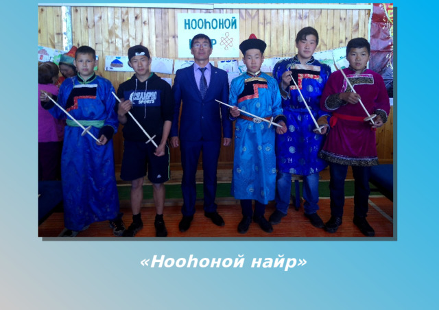  «Нооhоной найр» 