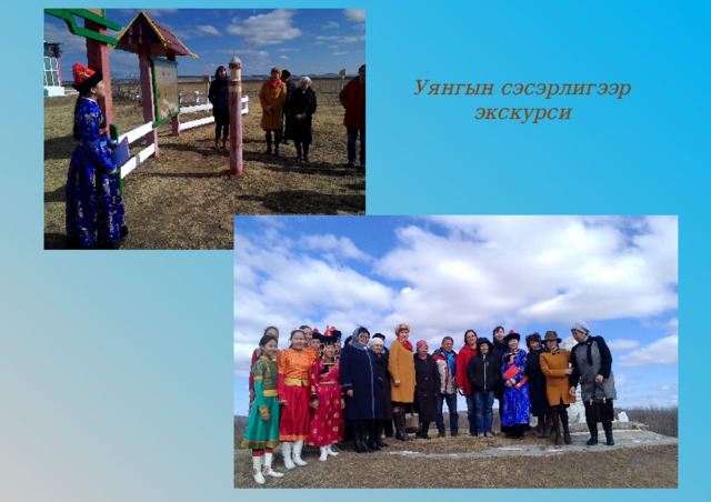 Уянгын сэсэрлигээр экскурси 