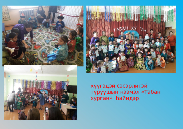 хγγгэдэй сэсэрлигэй тγрγγшын нээмэл «Табан хурган» hайндэр 