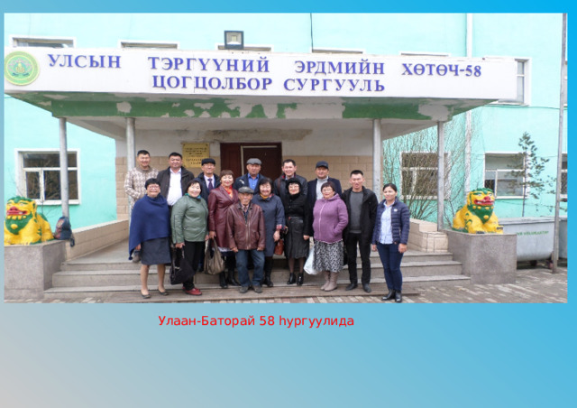 Улаан-Баторай 58 hургуулида 