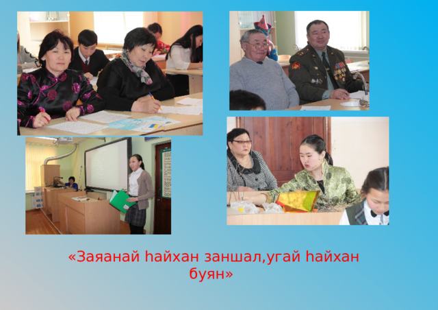 «Заяанай hайхан заншал,угай hайхан буян» 