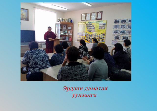 Эрдэни ламатай уулзалга 