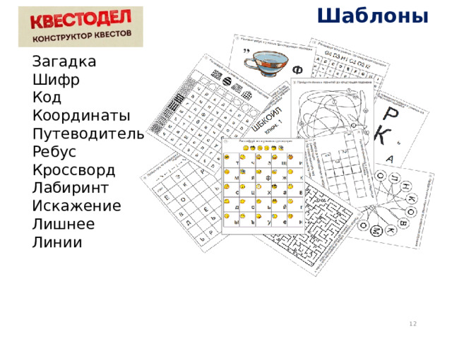 Шаблоны Загадка Шифр Код Координаты Путеводитель Ребус Кроссворд Лабиринт Искажение Лишнее Линии  