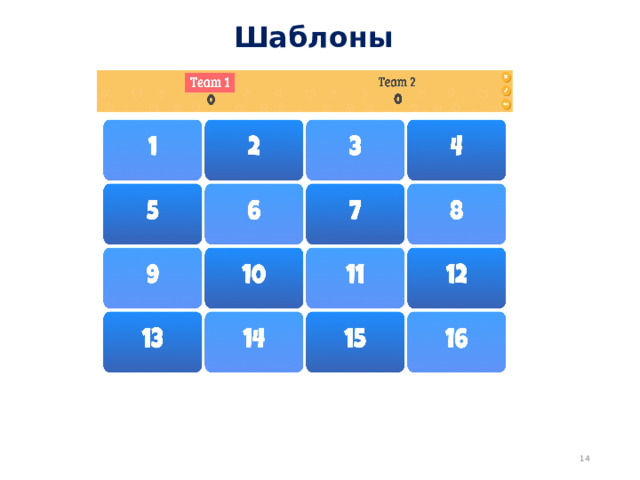 Шаблоны  
