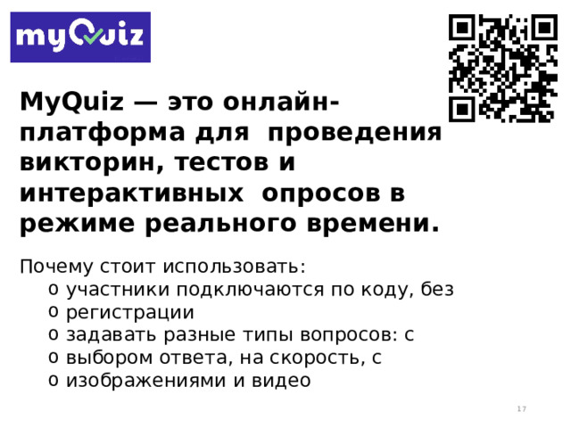 MyQuiz — это онлайн-платформа для проведения викторин, тестов и интерактивных опросов в режиме реального времени. Почему стоит использовать: участники подключаются по коду, без регистрации задавать разные типы вопросов: с выбором ответа, на скорость, с изображениями и видео участники подключаются по коду, без регистрации задавать разные типы вопросов: с выбором ответа, на скорость, с изображениями и видео  