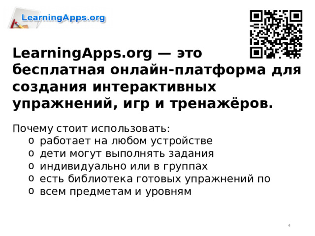 LearningApps.org — это бесплатная онлайн-платформа для создания интерактивных упражнений, игр и тренажёров. Почему стоит использовать: работает на любом устройстве дети могут выполнять задания индивидуально или в группах есть библиотека готовых упражнений по всем предметам и уровням работает на любом устройстве дети могут выполнять задания индивидуально или в группах есть библиотека готовых упражнений по всем предметам и уровням  