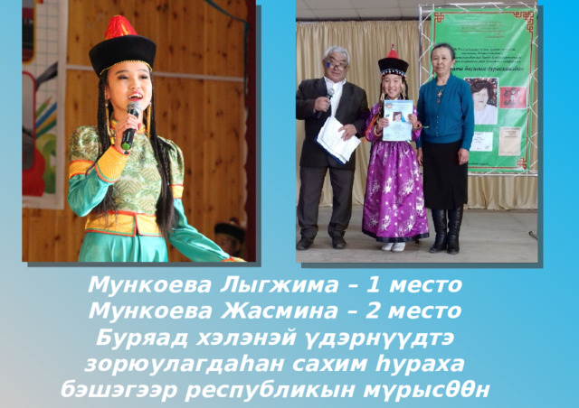 Мункоева Лыгжима – 1 место Мункоева Жасмина – 2 место Буряад хэлэнэй γдэрнγγдтэ зорюулагдаhан сахим hураха бэшэгээр республикын мγрысθθн 