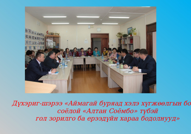 Дүхэриг-шэрээ «Аймагай буряад хэлэ хүгжөөлгын болон  соёлой «Алтан Соёмбо» түбэй гол зорилго ба ерээдүйн хараа бодолнууд»  