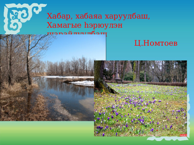Хабар, хабаяа харуулбаш, Хамагые hэрюулэн шарайлуулбаш Ц.Номтоев     