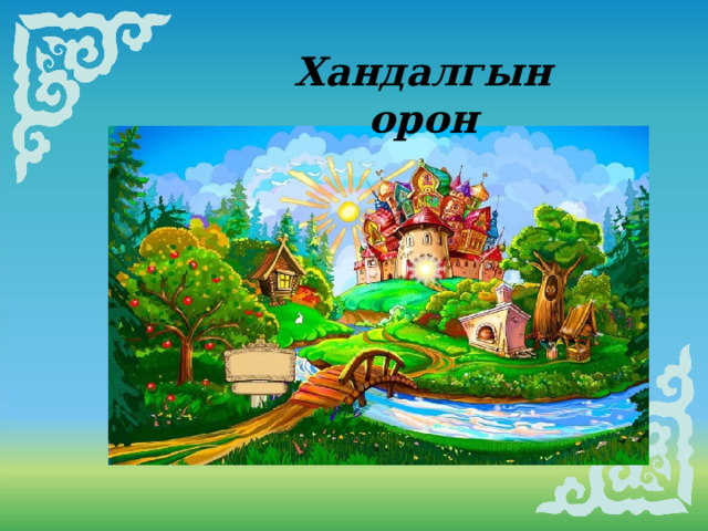 Хандалгын орон      