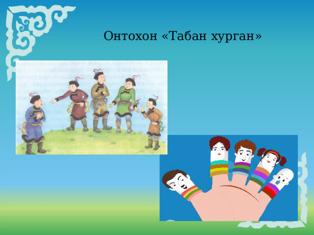 Онтохон «Табан хурган»     