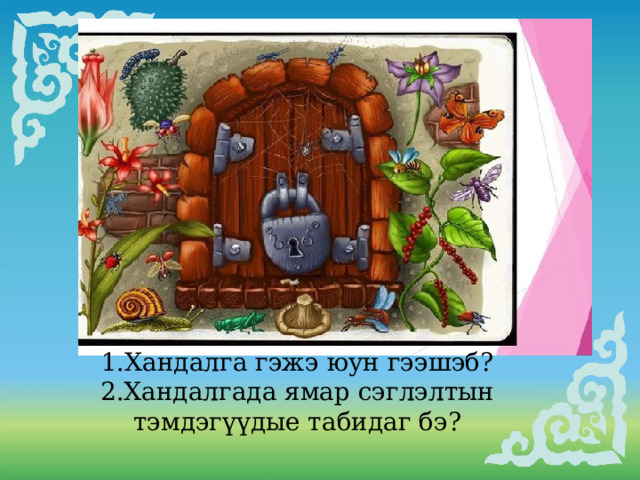     1.Хандалга гэжэ юун гээшэб? 2.Хандалгада ямар сэглэлтын тэмдэгүүдые табидаг бэ? 