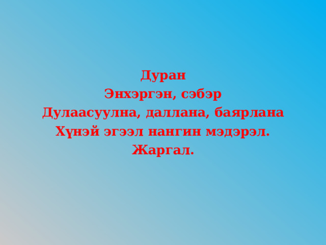 Дуран Энхэргэн, сэбэр Дулаасуулна, даллана, баярлана Хүнэй эгээл нангин мэдэрэл. Жаргал. 