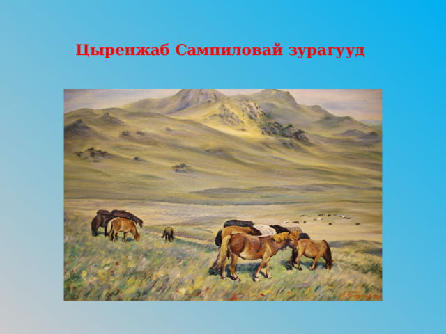 Цыренжаб Сампиловай зурагууд 