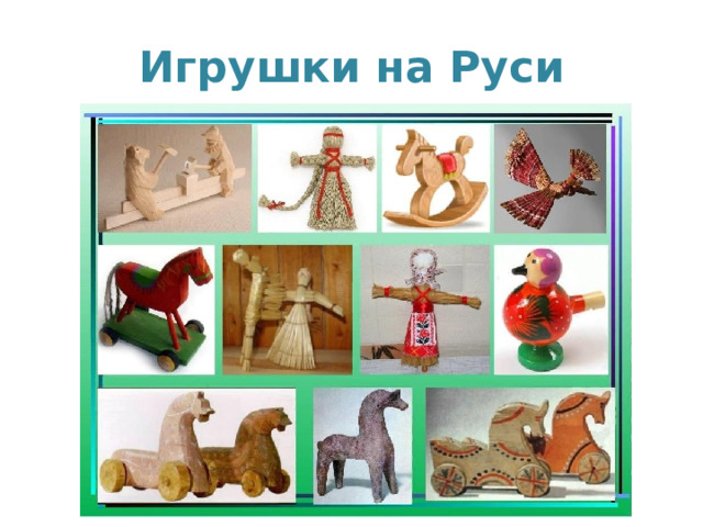 Игрушки на Руси 