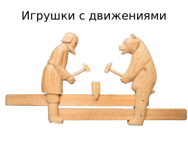 Игрушки с движениями 