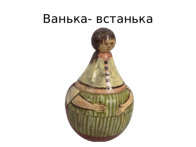 Ванька- встанька 