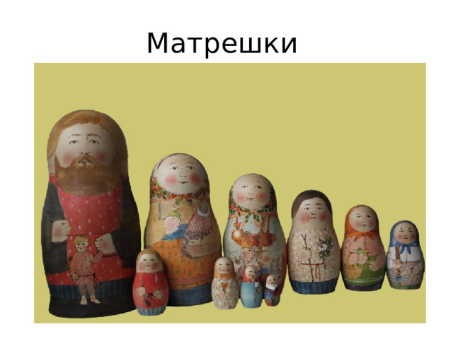 Матрешки 