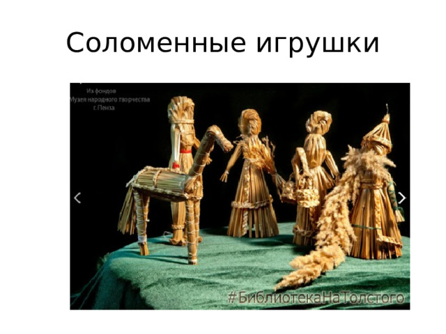 Соломенные игрушки 