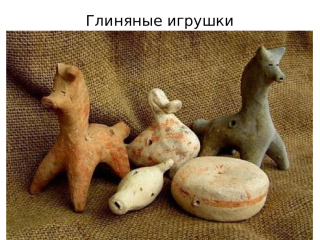 Глиняные игрушки 