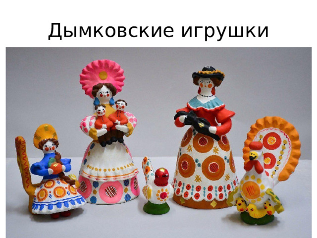 Дымковские игрушки 