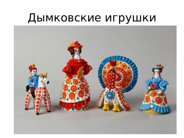 Дымковские игрушки 