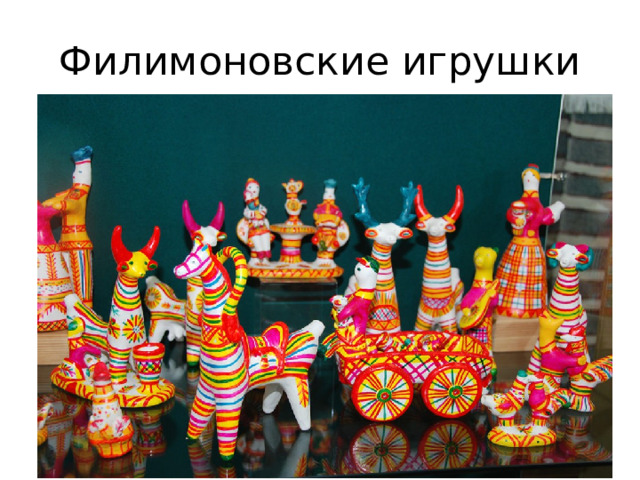 Филимоновские игрушки 