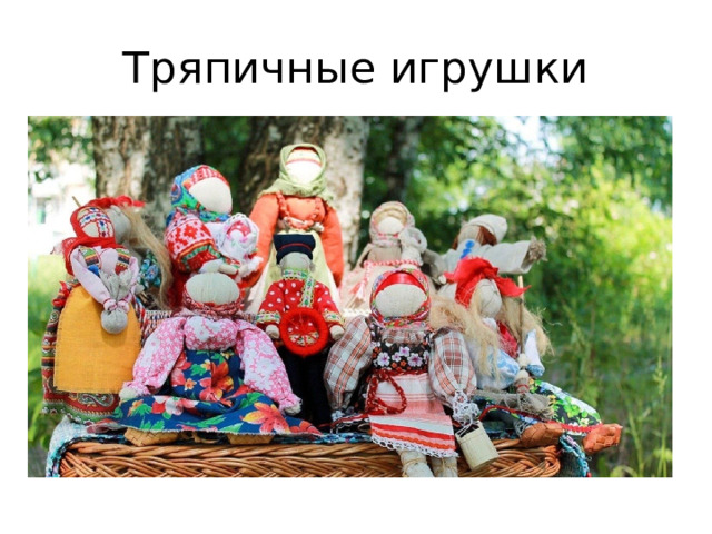 Тряпичные игрушки 