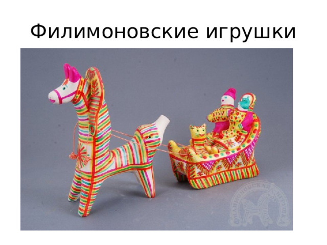 Филимоновские игрушки 