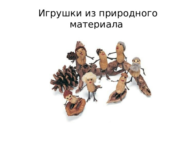 Игрушки из природного материала 