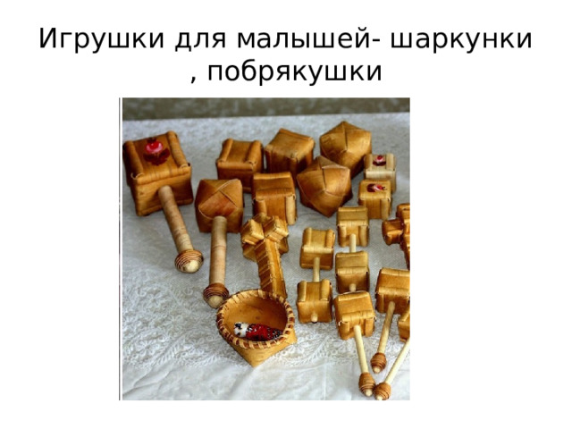 Игрушки для малышей- шаркунки , побрякушки 
