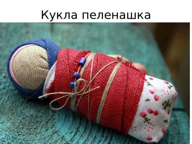 Кукла пеленашка 