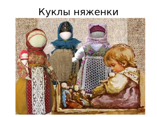 Куклы няженки 