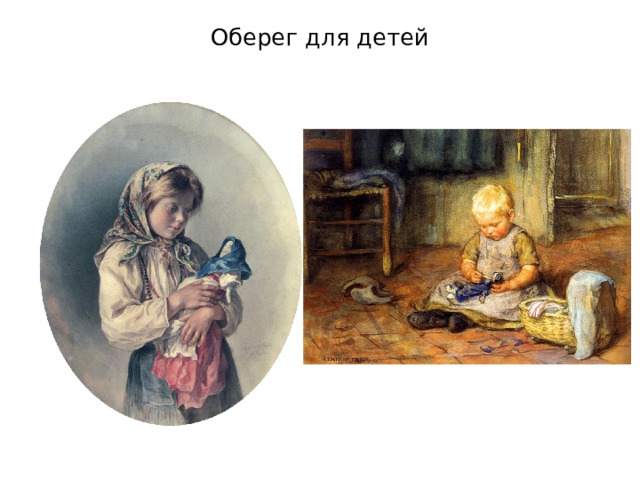 Оберег для детей 