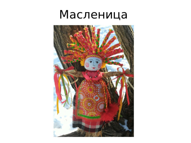Масленица 
