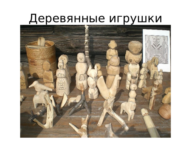 Деревянные игрушки 