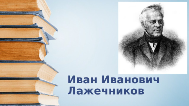 Иван Иванович Лажечников 