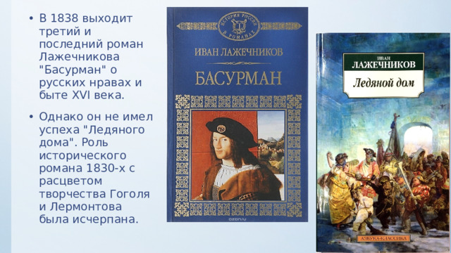 В 1838 выходит третий и последний роман Лажечникова 