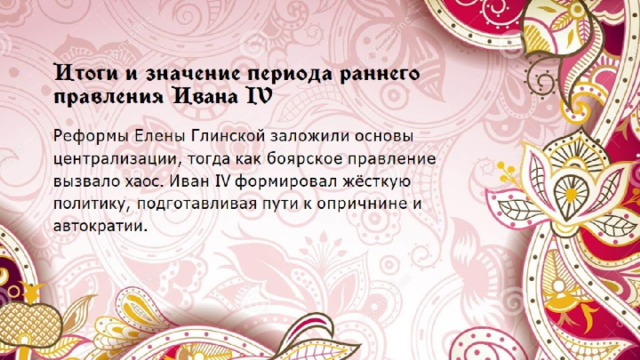 Итоги  и  значение  периода  раннего правления  Ивана  IV 