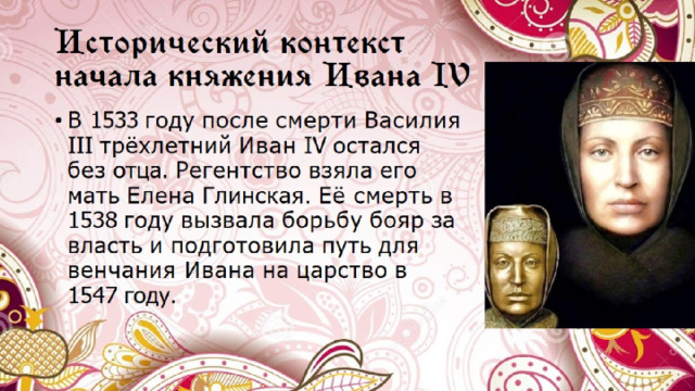 Исторический  контекст начала  княжения  Ивана IV 