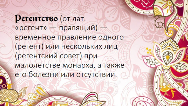 Регентство (от лат. «регент» — правящий) — временное правление одного (регент) или нескольких лиц (регентский совет) при малолетстве монарха, а также его болезни или отсутствии. 