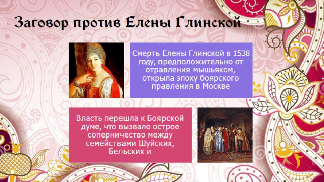 Заговор против Елены Глинской 