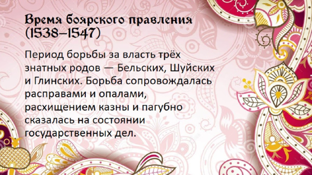 Время боярского правления  (1538—1547) 