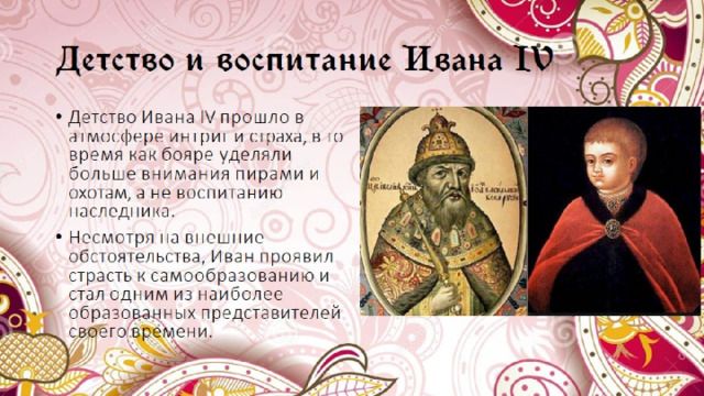 Детство  и  воспитание  Ивана  IV 